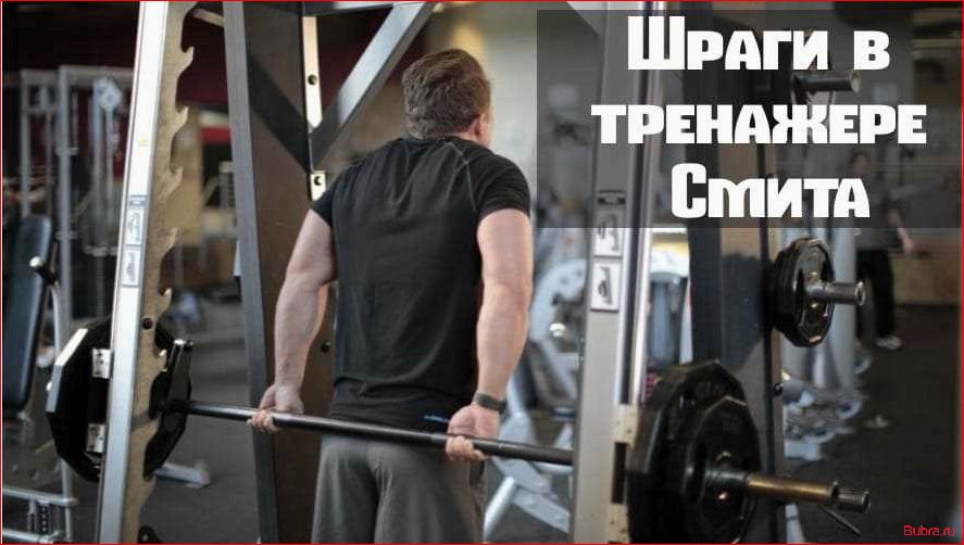 (упражнение, шраги, тренажере, смита, основные) Шраги в тренажере Смита — основные преимущества и техника выполнения